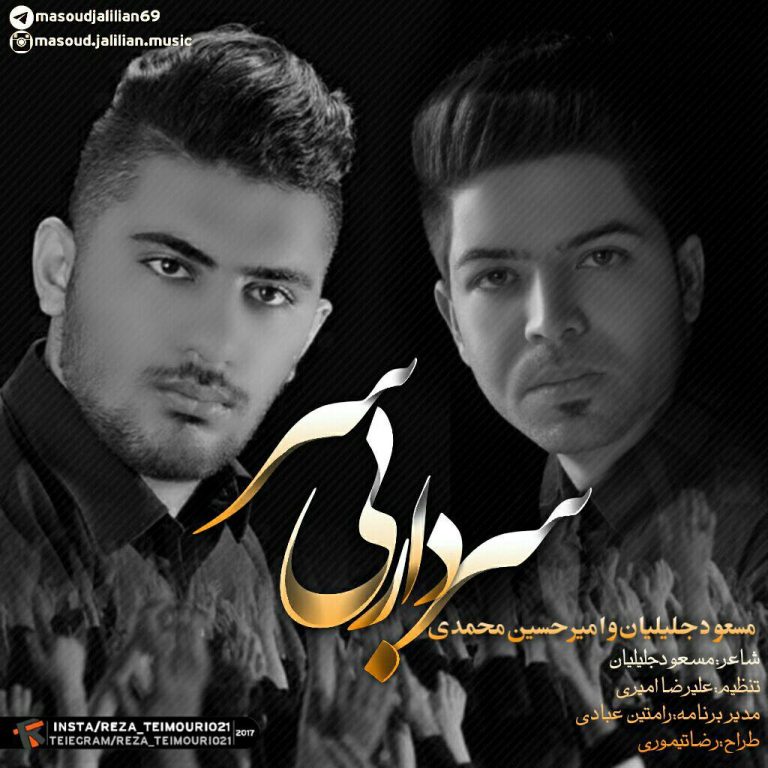 مسعود جلیلیان و امیرحسین محمدی سردار بی سر